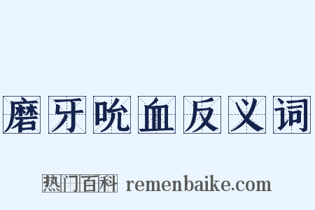 磨牙吮血反义词是什么意思的图片